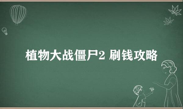 植物大战僵尸2 刷钱攻略