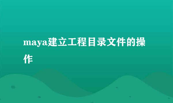 maya建立工程目录文件的操作