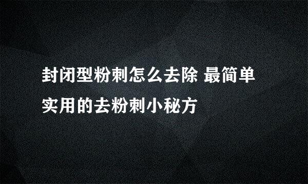 封闭型粉刺怎么去除 最简单实用的去粉刺小秘方