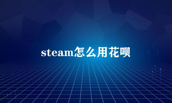 steam怎么用花呗