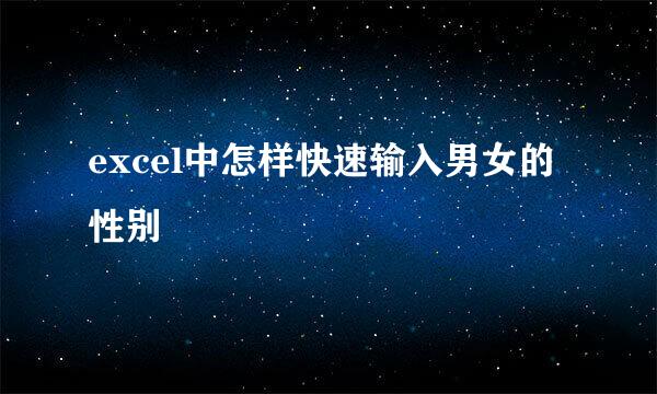 excel中怎样快速输入男女的性别