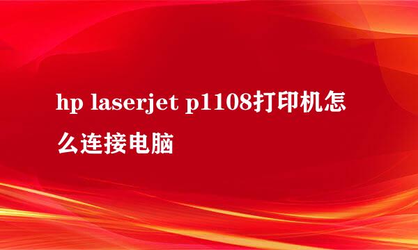 hp laserjet p1108打印机怎么连接电脑