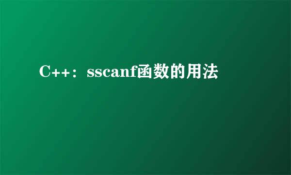 C++：sscanf函数的用法