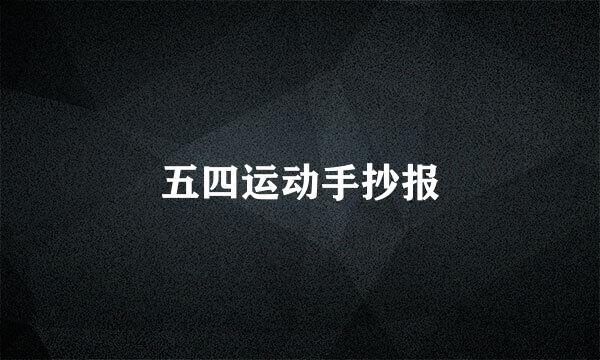 五四运动手抄报