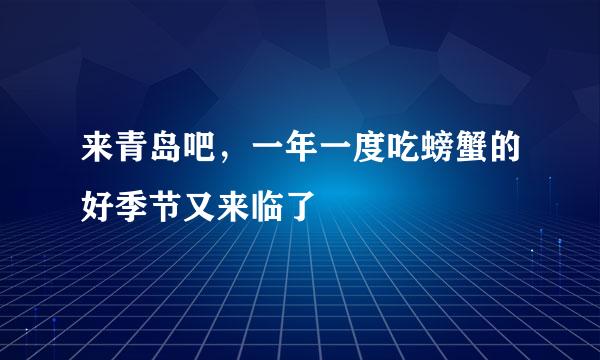 来青岛吧，一年一度吃螃蟹的好季节又来临了