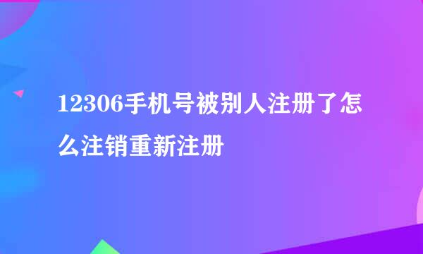 12306手机号被别人注册了怎么注销重新注册
