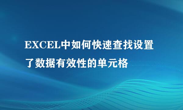 EXCEL中如何快速查找设置了数据有效性的单元格