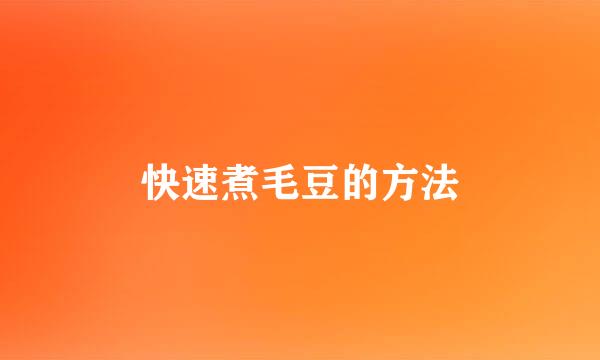 快速煮毛豆的方法