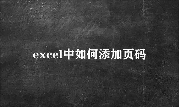 excel中如何添加页码