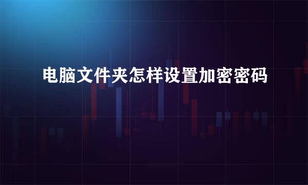 电脑文件夹怎样设置加密密码