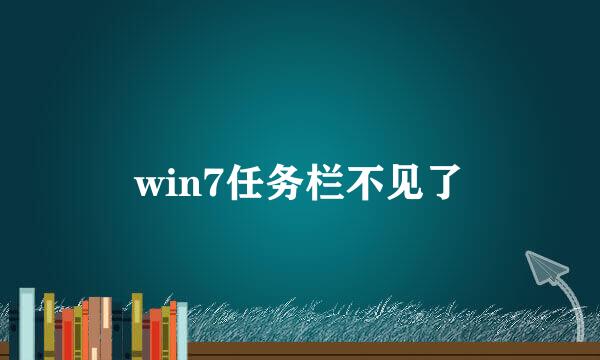win7任务栏不见了