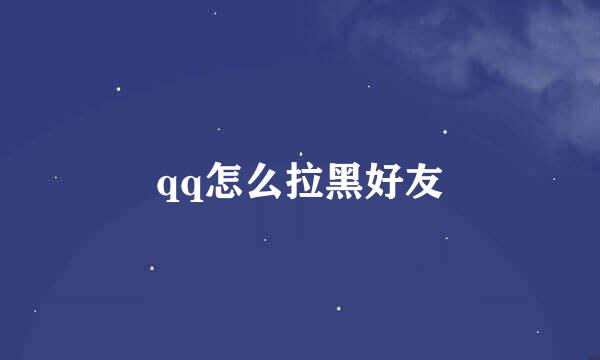 qq怎么拉黑好友