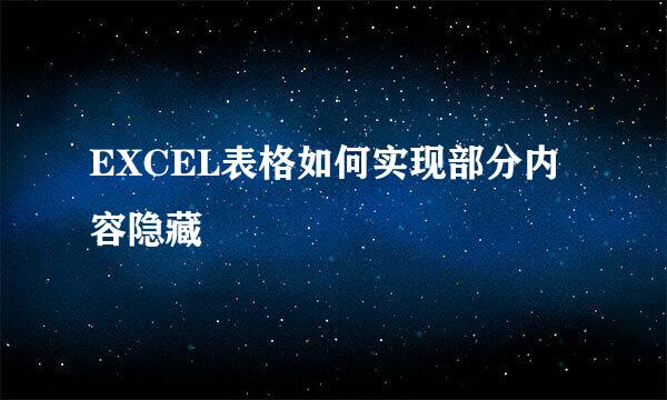 EXCEL表格如何实现部分内容隐藏