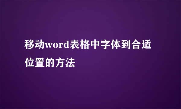 移动word表格中字体到合适位置的方法
