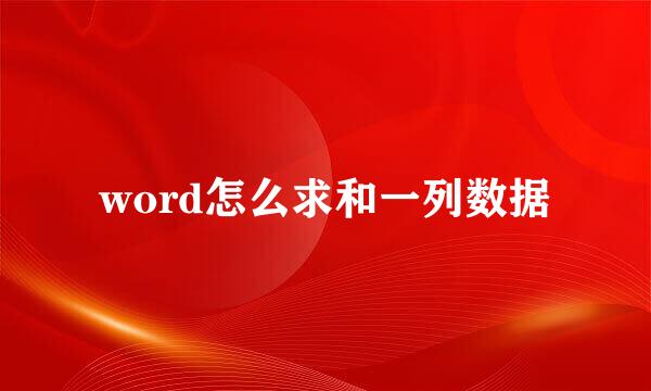 word怎么求和一列数据