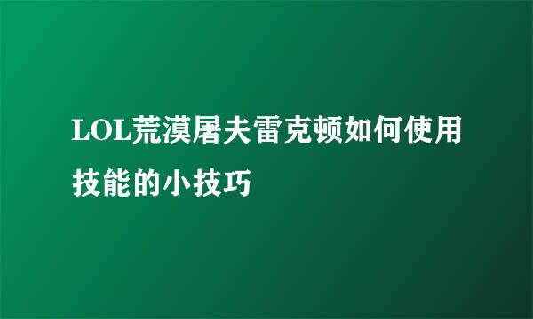 LOL荒漠屠夫雷克顿如何使用技能的小技巧