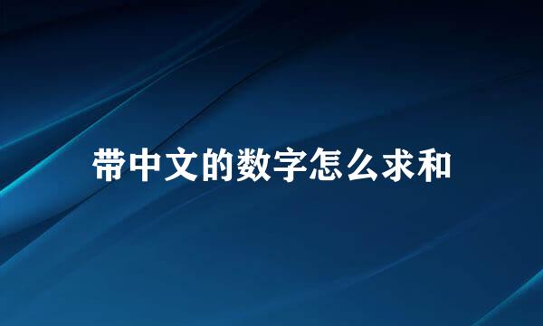 带中文的数字怎么求和