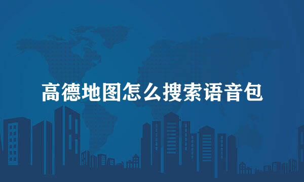 高德地图怎么搜索语音包