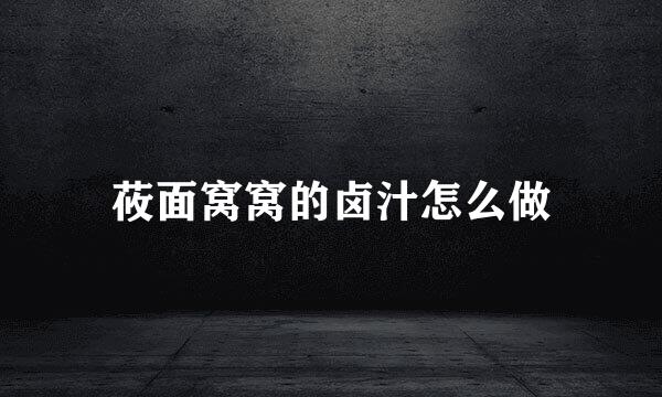 莜面窝窝的卤汁怎么做