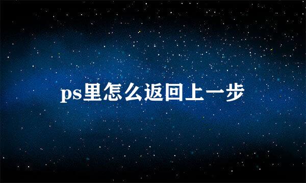ps里怎么返回上一步