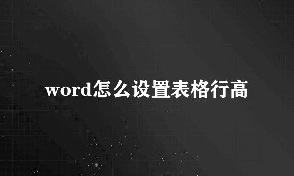 word怎么设置表格行高