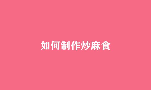 如何制作炒麻食