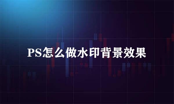 PS怎么做水印背景效果