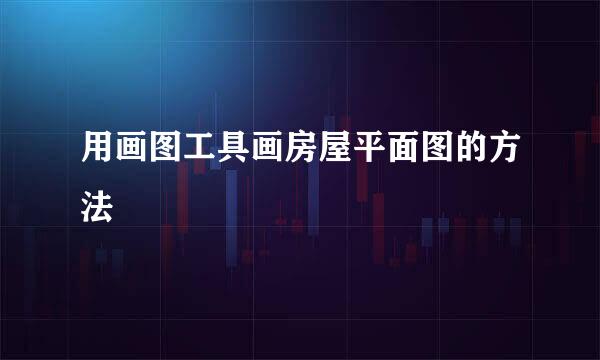 用画图工具画房屋平面图的方法