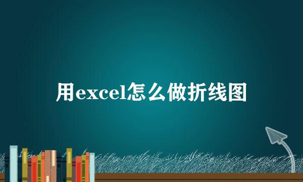 用excel怎么做折线图
