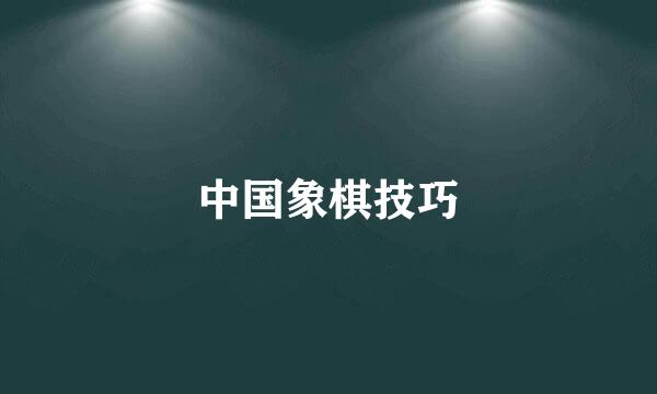 中国象棋技巧