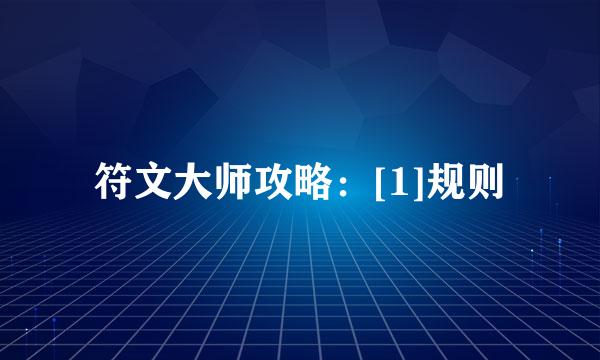 符文大师攻略：[1]规则