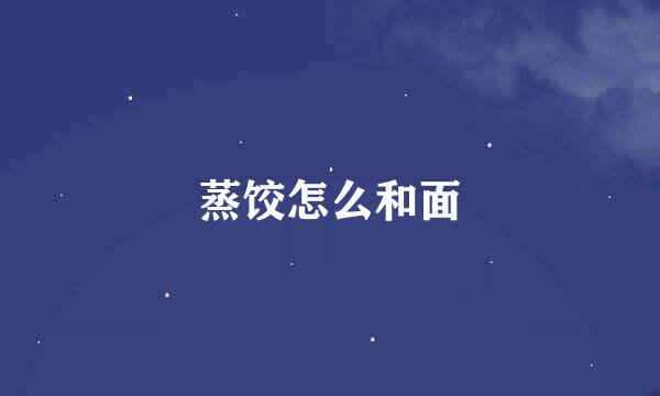 蒸饺怎么和面