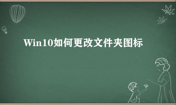 Win10如何更改文件夹图标