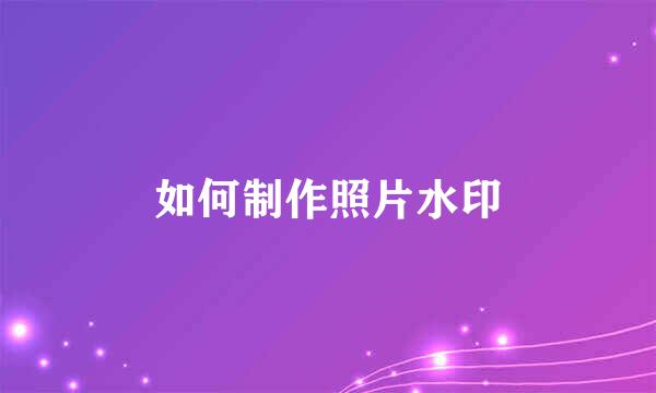 如何制作照片水印