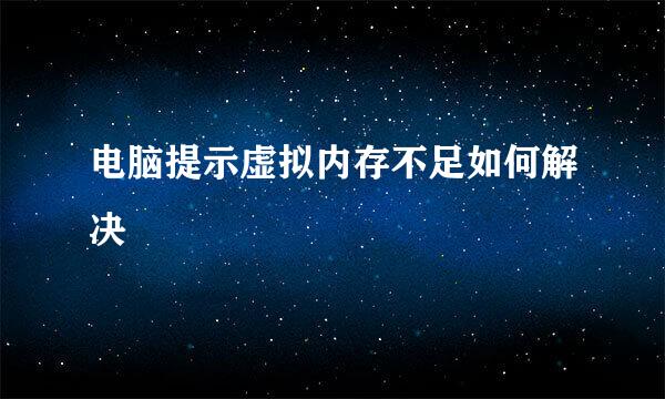 电脑提示虚拟内存不足如何解决