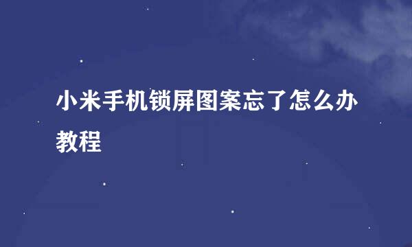 小米手机锁屏图案忘了怎么办教程