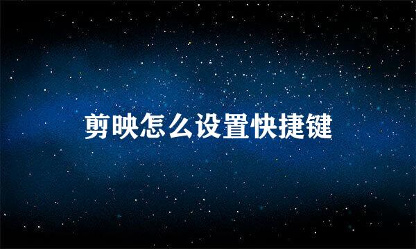 剪映怎么设置快捷键