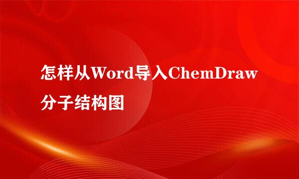 怎样从Word导入ChemDraw分子结构图