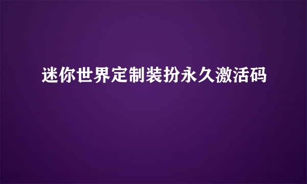 迷你世界定制装扮永久激活码