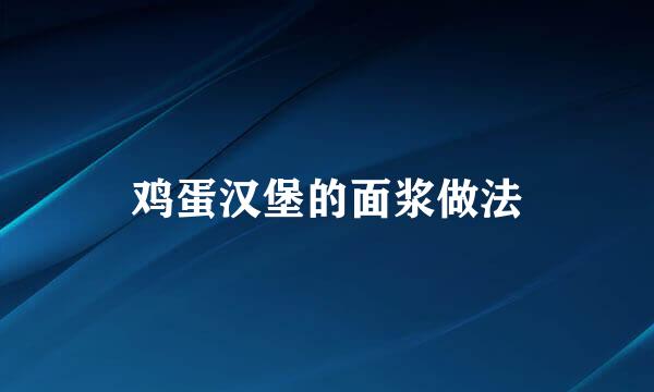 鸡蛋汉堡的面浆做法