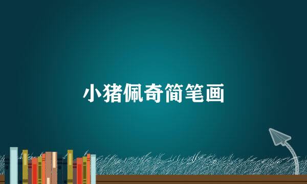 小猪佩奇简笔画