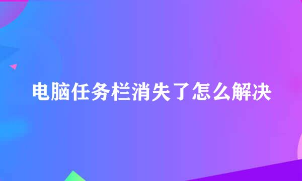 电脑任务栏消失了怎么解决