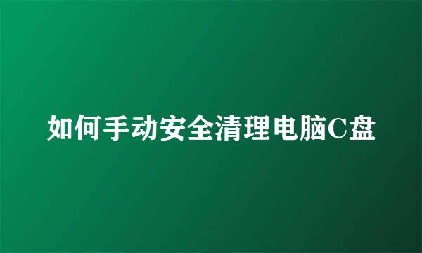 如何手动安全清理电脑C盘