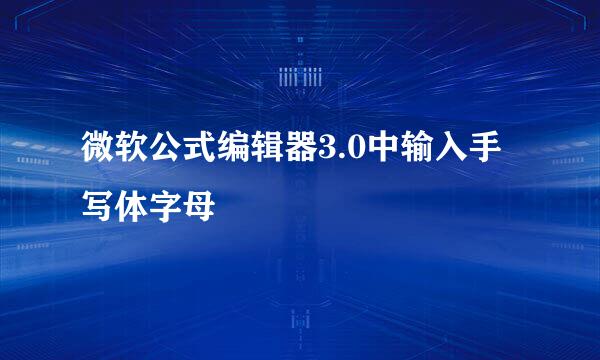 微软公式编辑器3.0中输入手写体字母