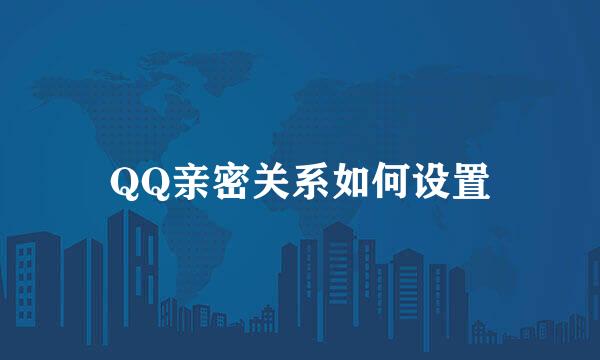 QQ亲密关系如何设置