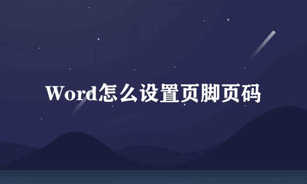 Word怎么设置页脚页码