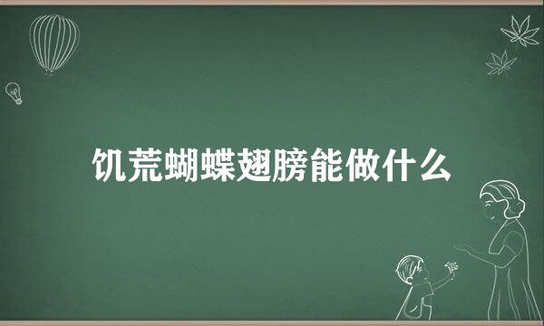 饥荒蝴蝶翅膀能做什么