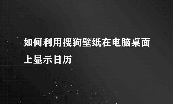 如何利用搜狗壁纸在电脑桌面上显示日历