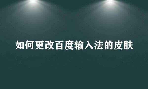 如何更改百度输入法的皮肤