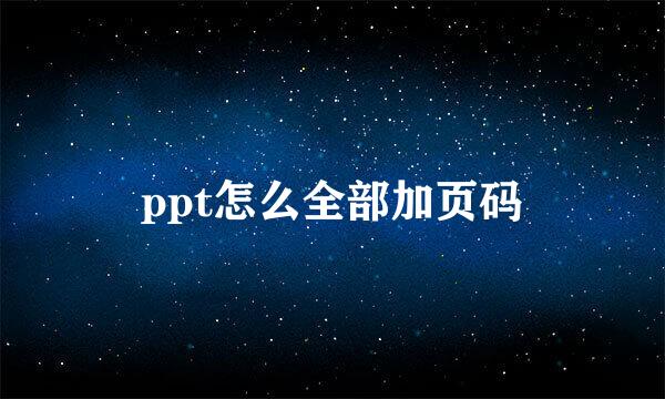 ppt怎么全部加页码